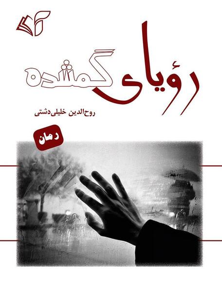 عکس خاطرات گمشده