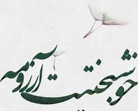 عکس نوشته رفیق پیوندتان مبارک