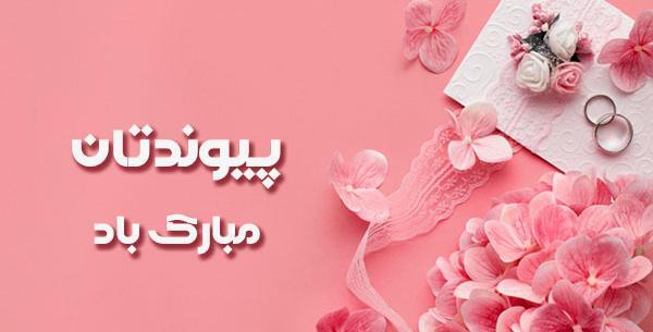 عکس نوشته رفیق پیوندتان مبارک