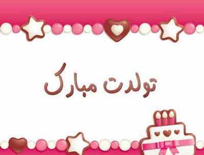 عکس نوشته تولد کودک