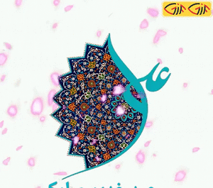 عکس نوشته عید غدیر متحرک