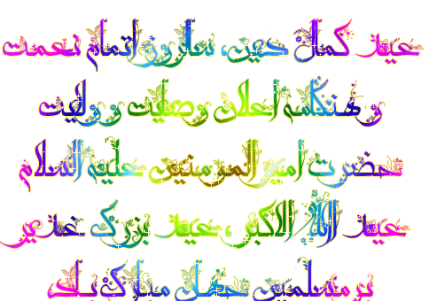 عکس نوشته عید غدیر متحرک