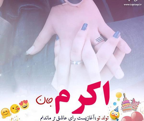 عکس نوشته خاله اکرم تولدت مبارک