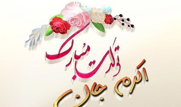 عکس نوشته خاله اکرم تولدت مبارک