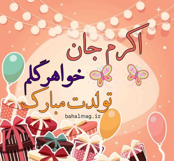 عکس نوشته خاله اکرم تولدت مبارک