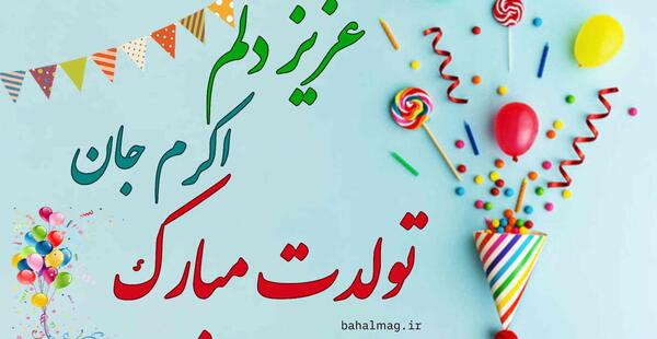 عکس نوشته خاله اکرم تولدت مبارک