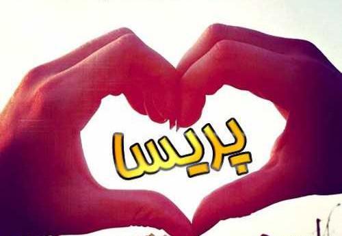 عکس نوشته از اسم پریسا