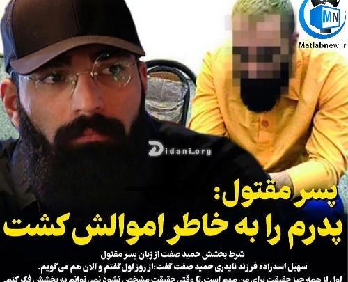 عکس پدر ناتنی حمید صفت