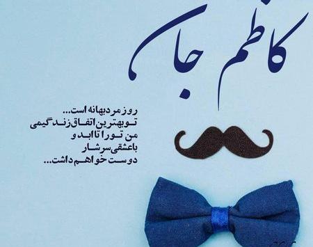 عکس نوشته بابا کاظم