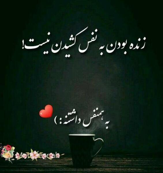 عکس نوشته نفس گرم