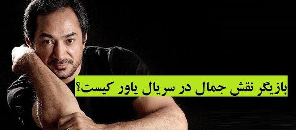 عکس جابر درسریال یاور