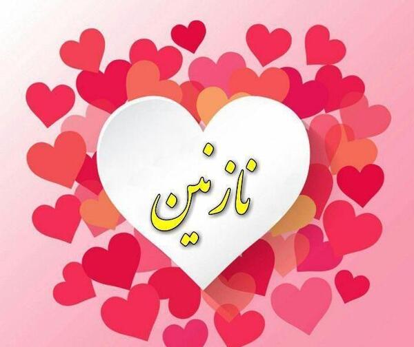 عکس نوشته نگین و نازنین