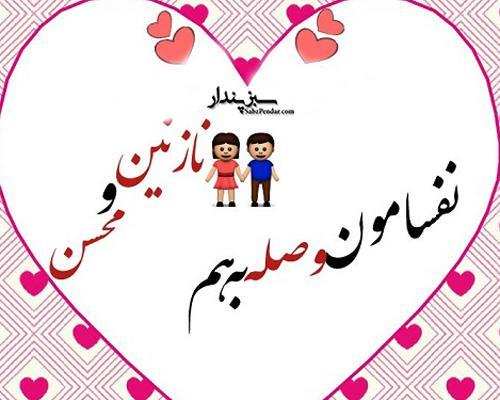 عکس نوشته نگین و نازنین