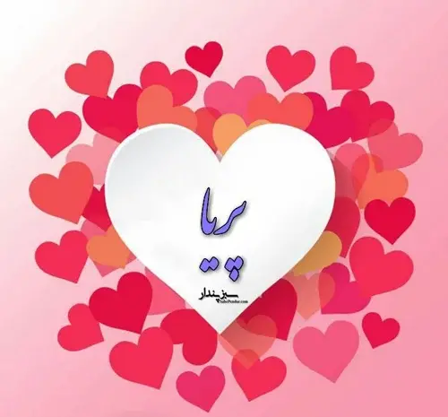عکس نوشته پریا جون تولدت مبارک