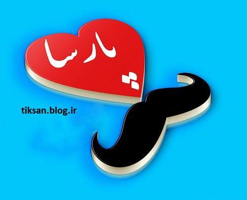 عکس نوشته پارسا انگلیسی