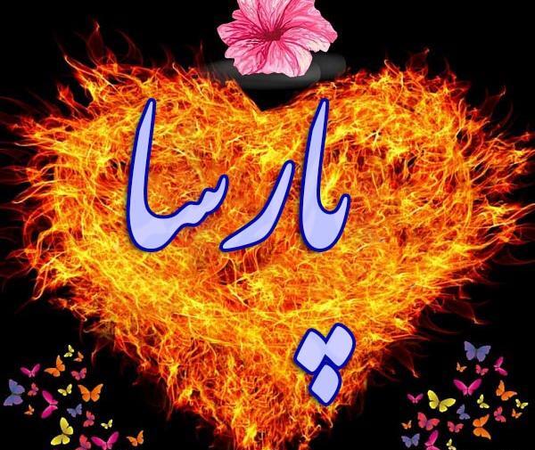 عکس نوشته پارسا انگلیسی