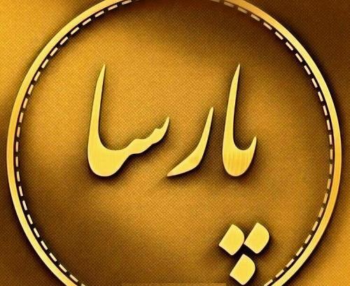 عکس نوشته پارسا انگلیسی