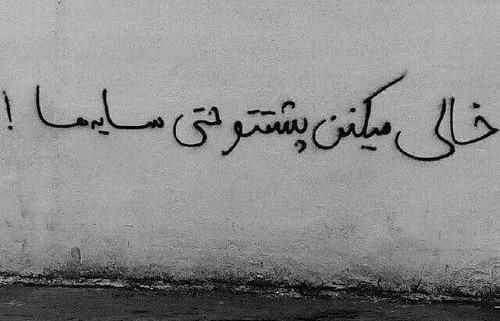 عکس نوشته عاشقانه روی دیوار