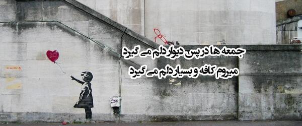 عکس نوشته عاشقانه روی دیوار