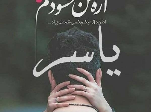عکس نوشته یاسرم