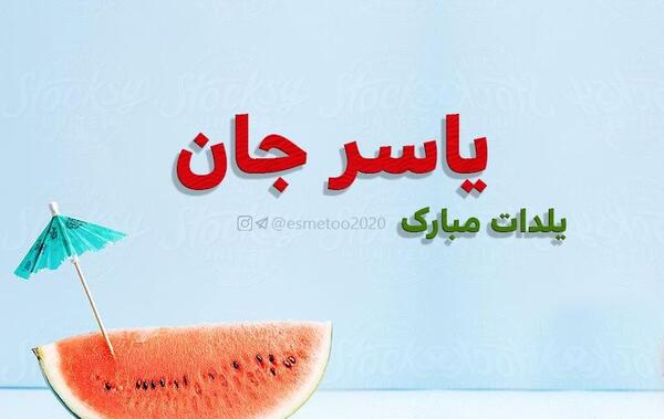 عکس نوشته یاسرم