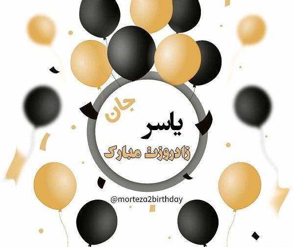 عکس نوشته یاسرم