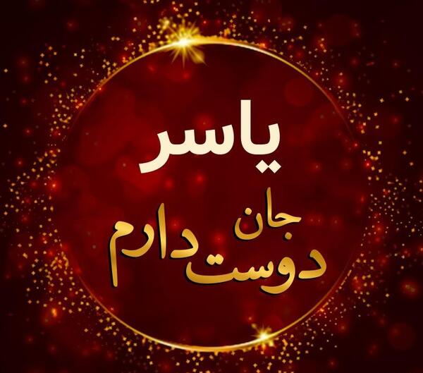 عکس نوشته یاسرم