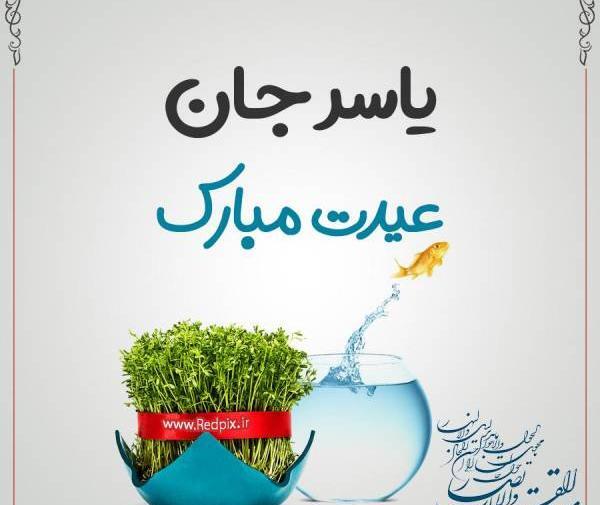 عکس نوشته یاسرم