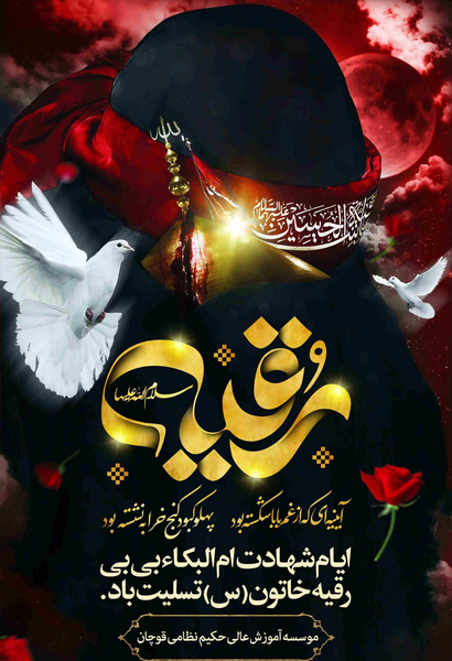 عکس نوشته شهادت حضرت رقیه