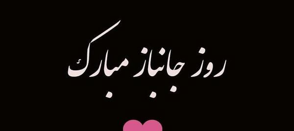 عکس نوشته پدر جانباز