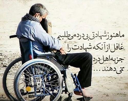 عکس نوشته پدر جانباز