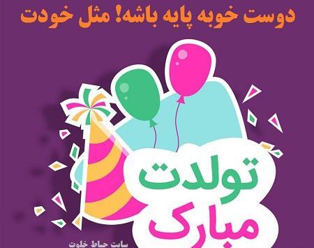 عکس تولدت مبارک رفیق هنرمند