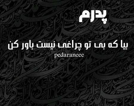 عکس نوشته سالگرد پدرم