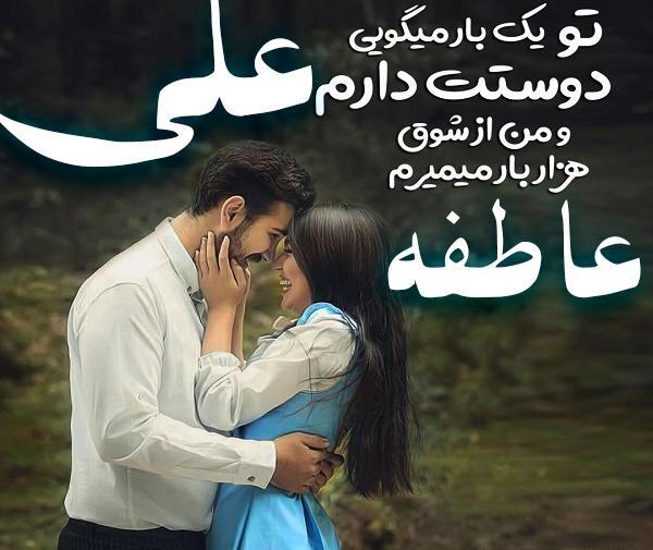 عکس نوشته عاطفه و علی
