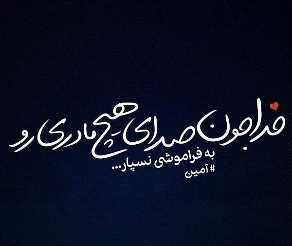 عکس فاتحه و صلوات برای مادر