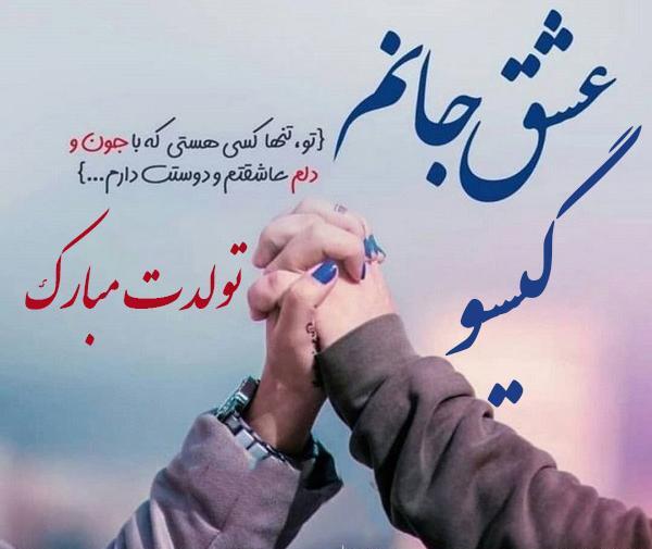 عکس پارسا جون تولدت مبارک