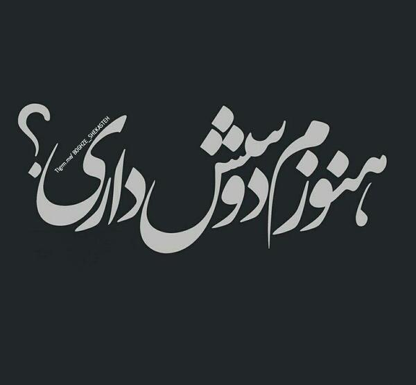 عکس نوشته دلتنگی و بی معرفتی