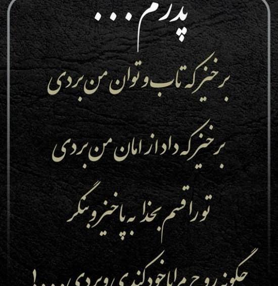 عکس غم انگیز فوت پدر