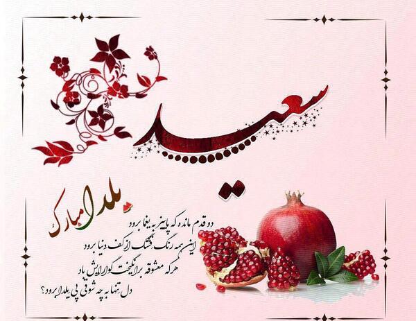عکس سعید یلدات مبارک