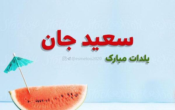 عکس سعید یلدات مبارک