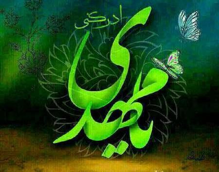 عکس نوشته مهدی موعود
