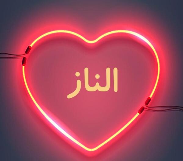 عکس نوشته اسم الناز برای پروفایل