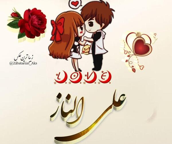 عکس نوشته اسم الناز برای پروفایل