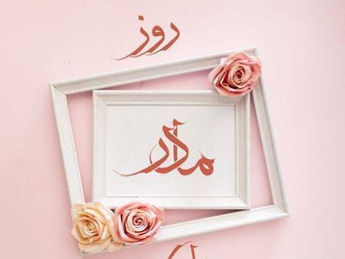 عکس شاد روز زن