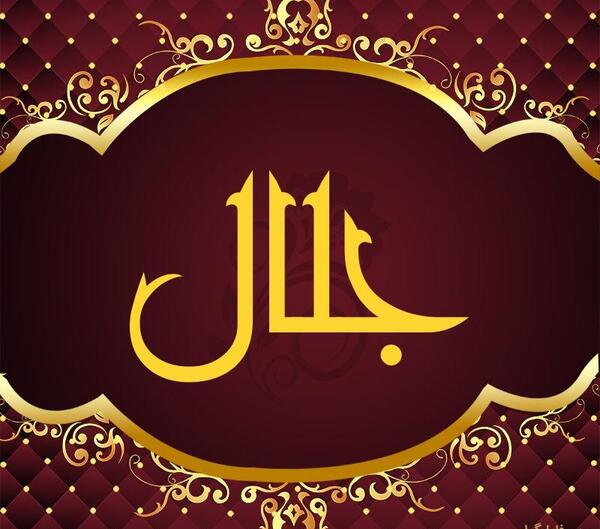 عکس پروفایل جلال