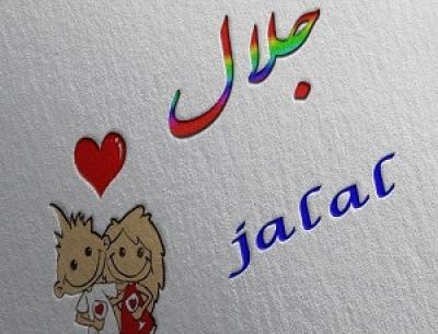 عکس پروفایل جلال