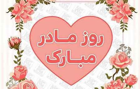 عکس نوشته قلبی مادر