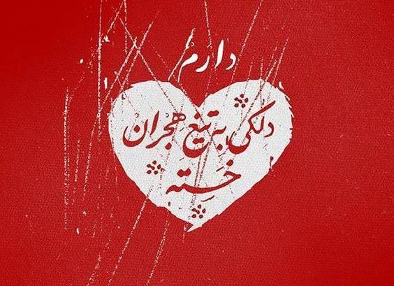 عکس نوشته حمید رها