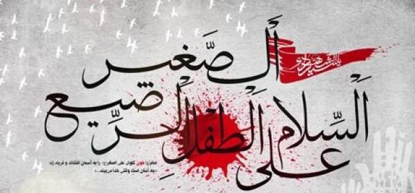 عکس نوشته همایش شیرخوارگان علی اصغر