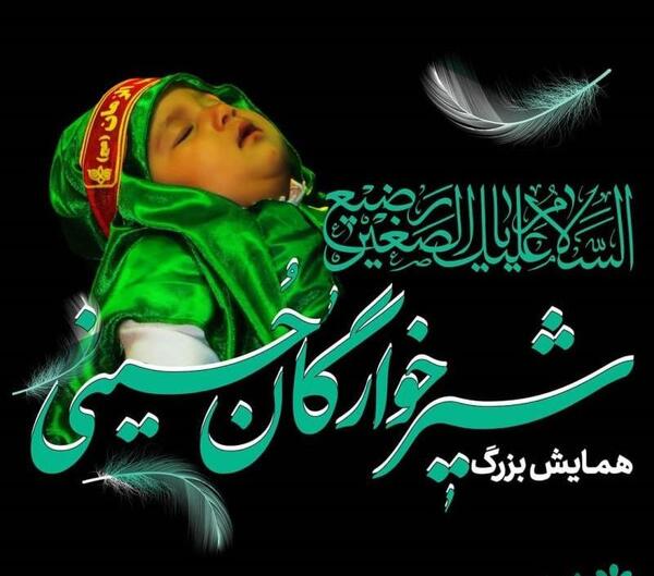 عکس نوشته همایش شیرخوارگان علی اصغر
